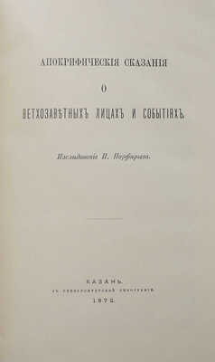 Порфирьев И.Я. Апокрифические сказания о ветхозаветных лицах и событиях. Исследование И. Порфирьева. Казань, 1872.